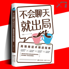 书 沟通技巧书籍 不会聊天就出局 高情商聊天术 心理学书籍 口才 谈恋爱沟通技巧书 情商 正版 男追女恋爱攻略 包邮 说话技巧