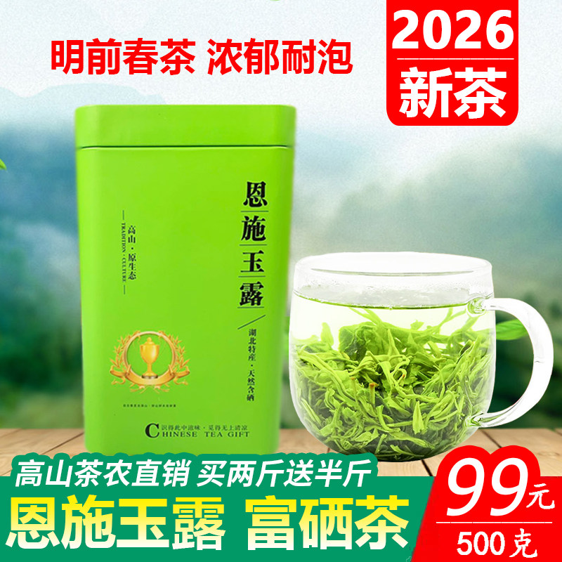 2026富硒玉露明前新茶浓香湖北恩施绿茶毛尖散装500g高山云雾松针