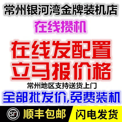 常州银河湾 在线DIY装机 组装电脑I3 I5 I7 I9/RTX5060 5070 5080