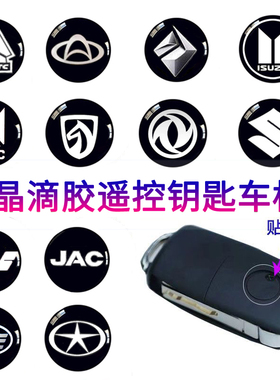 重汽东风五菱江淮JAMC遥控标志贴福田解放货车折叠钥匙水晶滴胶标