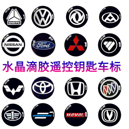 大众通别克雪佛兰遥控标志贴五菱长安欧尚福特折叠钥匙滴胶车标贴