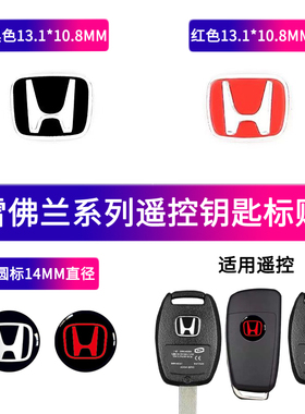 本田黑色红色方形车钥匙贴标思域雅阁直板遥控折叠钥匙圆形金属标