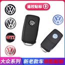 大众途观朗逸斯柯达遥控器标迈腾cc捷达帕萨特polo汽车钥匙标志贴