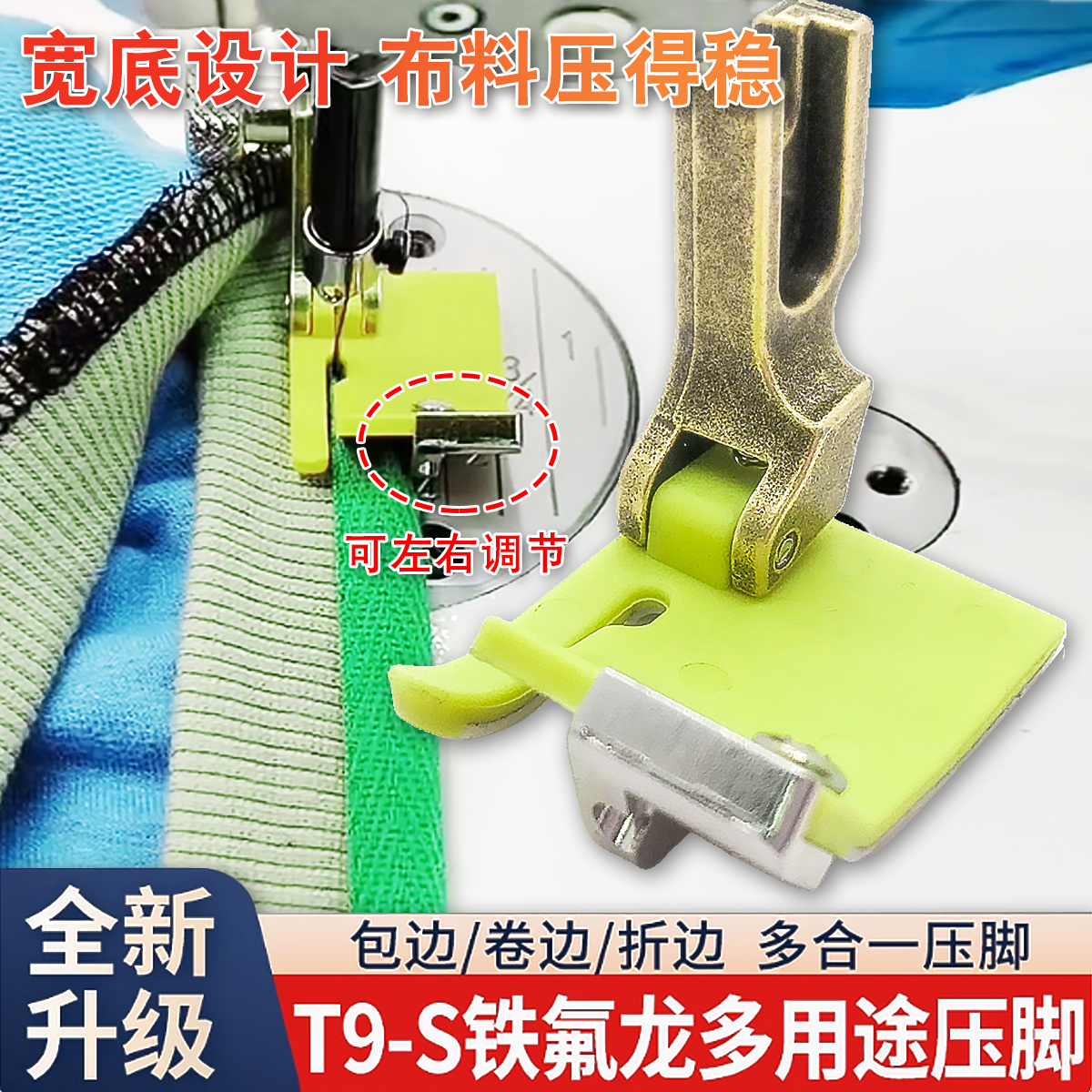 新款T9-S铁氟龙塑料挡边包边卷边折边多用途多功能电脑平车压脚