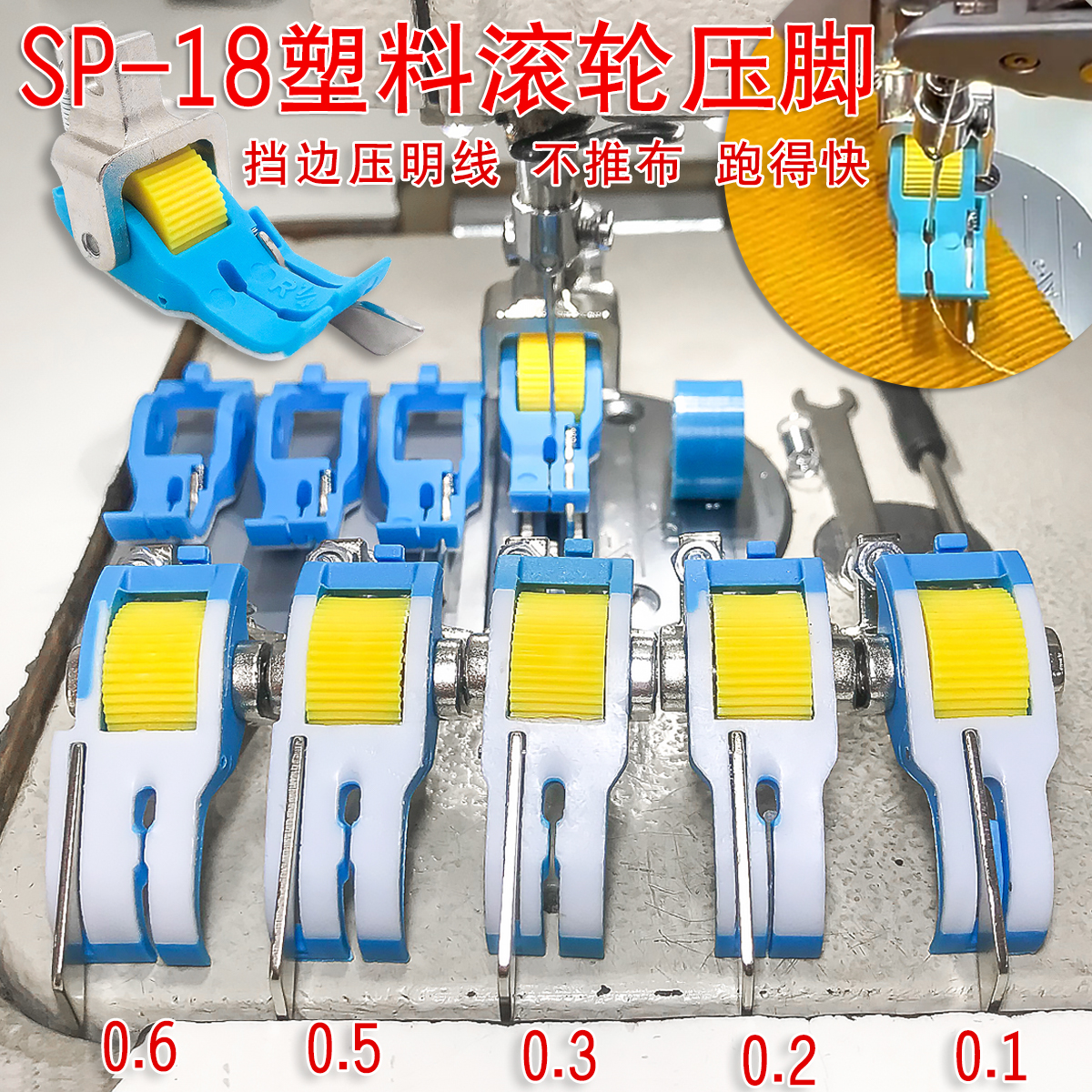 新款平车铁氟龙塑料右挡边滚轮压脚SP-18带刀止口压脚缝纫机配件