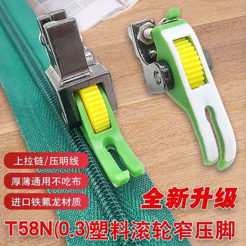 T58上拉链压明线0.3小压脚
