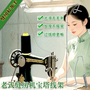 老式缝纫机线架一轴线架单线架宝塔线架蝴蝶飞人牡丹老式脚踏机