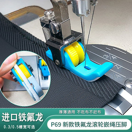 平车塑料带槽嵌绳滚轮压脚拉绳子压脚P69L左右嵌线包芽绳滚轮压脚