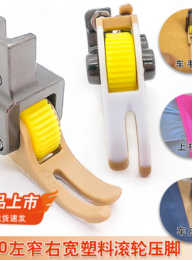 新款0.2宽缝平车T360T361铁氟龙上拉链压脚0.3滚轮压脚厚薄通用