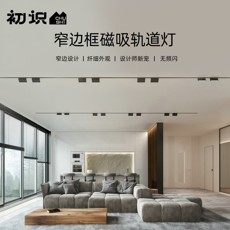 初识灯饰 磁吸轨道灯嵌入式无边框led导轨射灯家用客厅无主灯照明,家装灯饰光源,轨道磁吸灯,淘宝优惠券,粉丝福利购,淘宝优惠卷