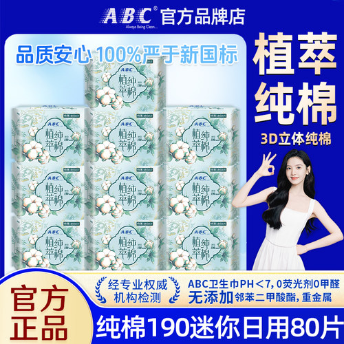 ABC迷你卫生巾植萃纯棉日用190超薄透气姨妈女有护翼护垫官方正品