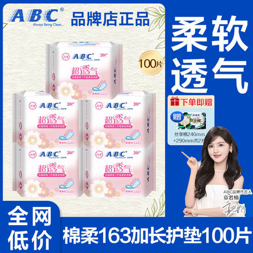 abc护垫卫生巾163棉柔姨妈女超薄
