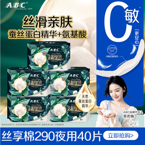 ABC卫生巾丝享棉夜用290mm超薄透气亲肤瞬吸防漏女生理期官方正品