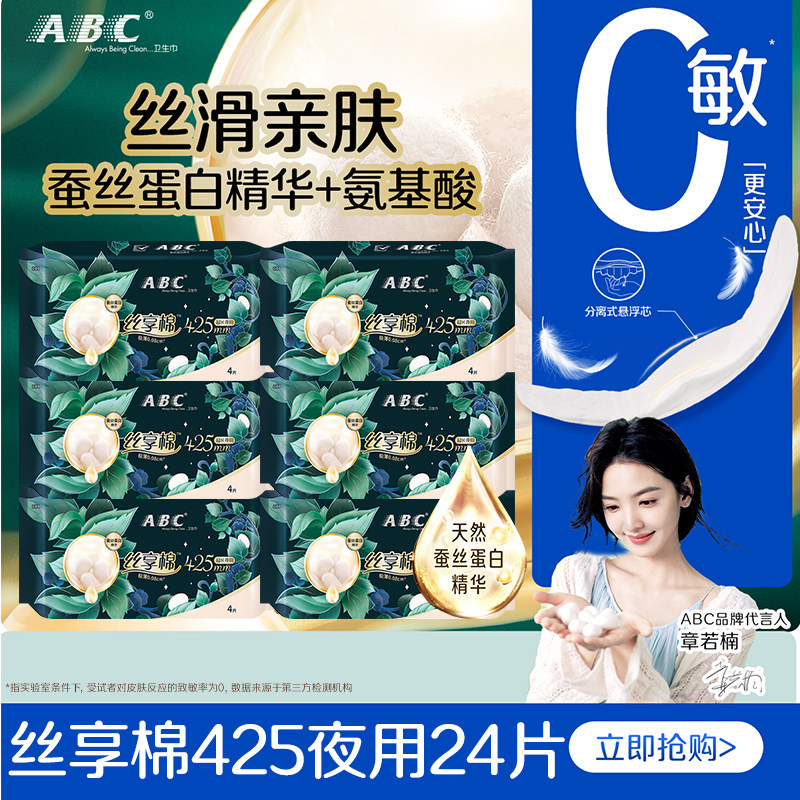 ABC卫生巾丝享棉425mm夜用极薄透气干爽丝滑护敏女士经期官方正品