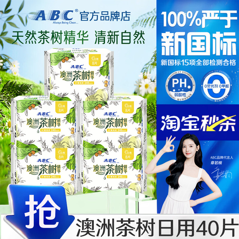 ABC卫生巾澳洲茶树日用240mm超薄
