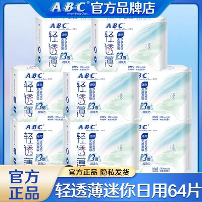 ABC棉柔超薄日用护翼迷你卫生巾