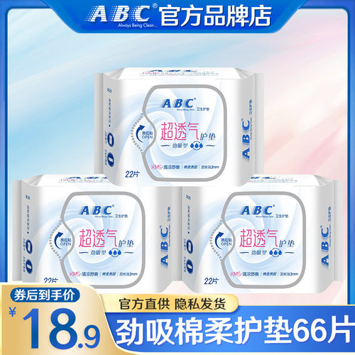 ABC劲吸卫生巾护垫超薄透气