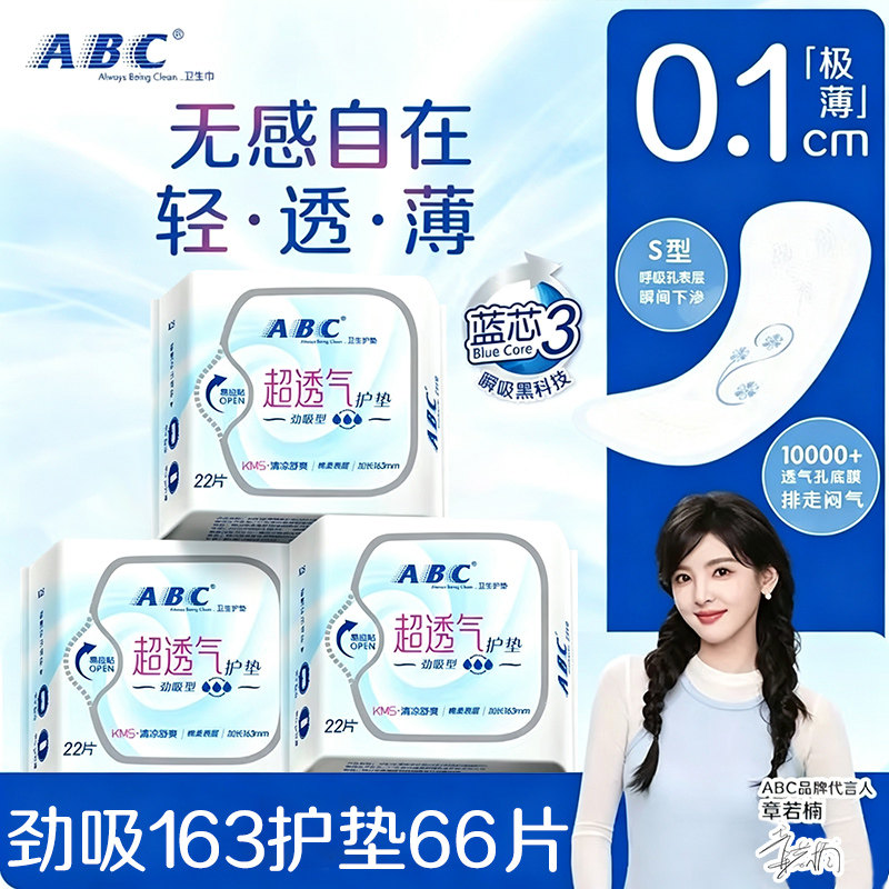 ABC劲吸卫生巾护垫超薄透气图片