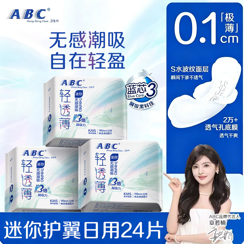 abc卫生巾迷你日用190超薄有护翼图片