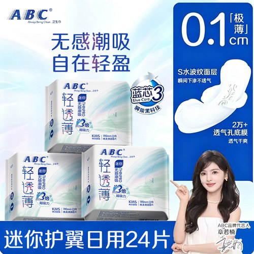 abc卫生巾迷你日用190超薄有护翼