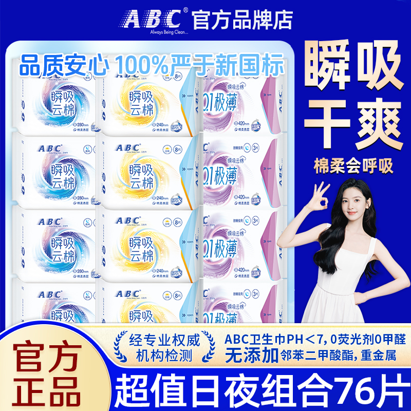 ABC卫生巾瞬吸超薄日用240mm棉柔姨妈女夜用组合装整箱批官方正品