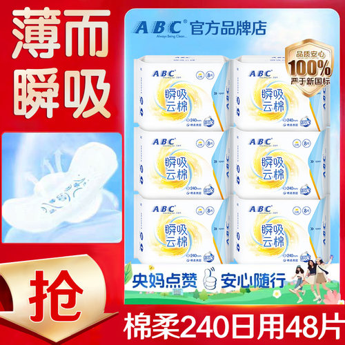 abc卫生巾瞬吸日用240mm超薄透气