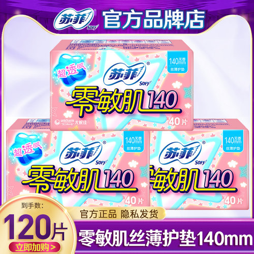 苏菲护垫140mm纯棉抑菌透气