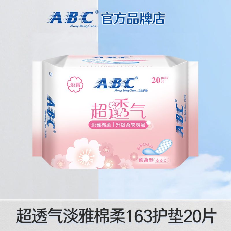 abc护垫卫生巾淡香棉柔163mm超薄