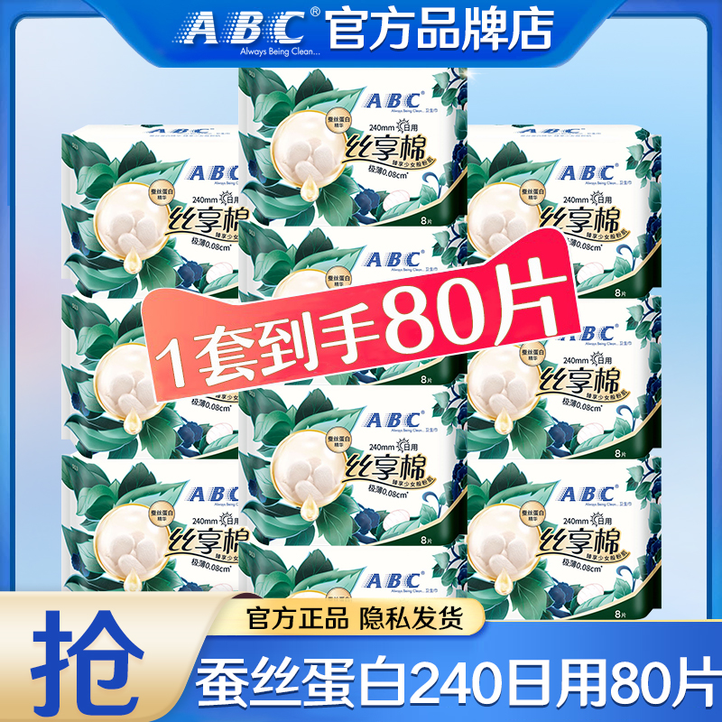 abc卫生巾蚕丝蛋白日用240mm极薄