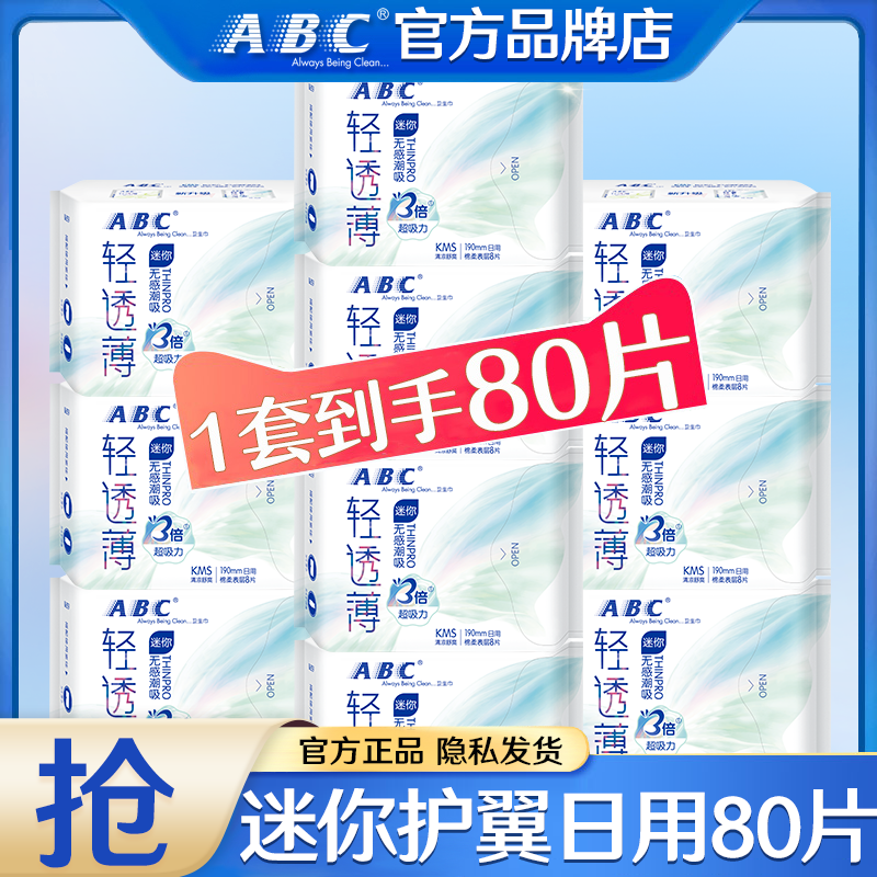 abc迷你日用卫生巾190mm棉柔