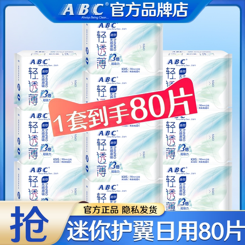 abc迷你日用卫生巾190mm棉柔