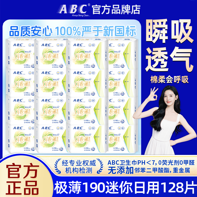 ABC迷你卫生巾日用190mm极薄姨妈女护垫组合装整箱官方旗舰店正品