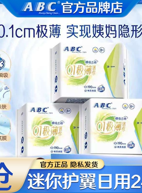 ABC卫生巾迷你日用190mm超薄透气姨妈女有护翼护垫组合装官方正品