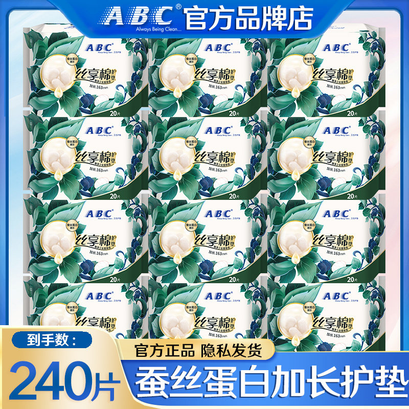 abc丝享棉超薄日用护垫蚕丝蛋白