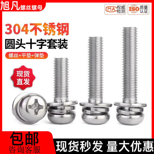 304不锈钢圆头十字三组合螺钉