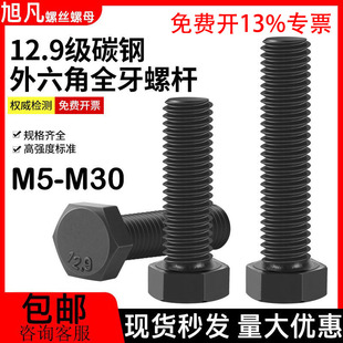 全牙外六角螺丝12.9级高强度外六角螺栓粗牙全丝加长螺杆M5M6-M30