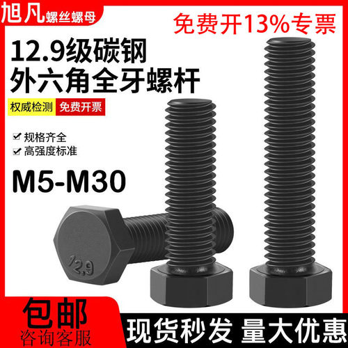 外六角全牙12.9级高强度加长螺杆