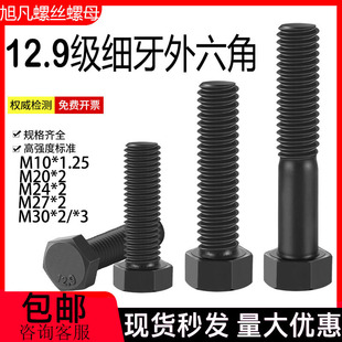 12.9级细牙外六角螺丝中丝螺钉中扣螺栓M10*1.25M20*2M24*2-M30*2