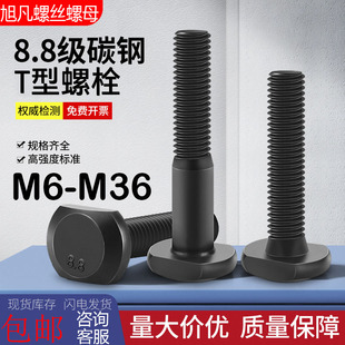 T型槽螺丝8.8级发黑t形螺杆高强度压板螺栓 M36 M6M8M10M12M14M16