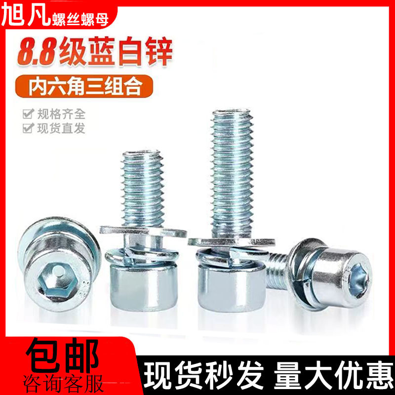 8.8级镀锌内六角螺丝三组合