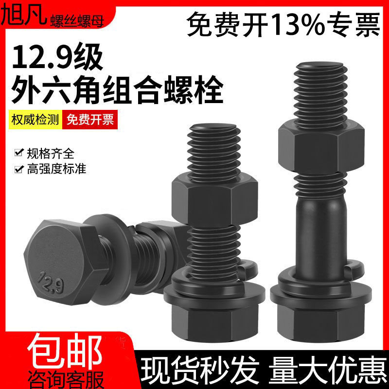 外六角螺栓组合12.9级母平弹