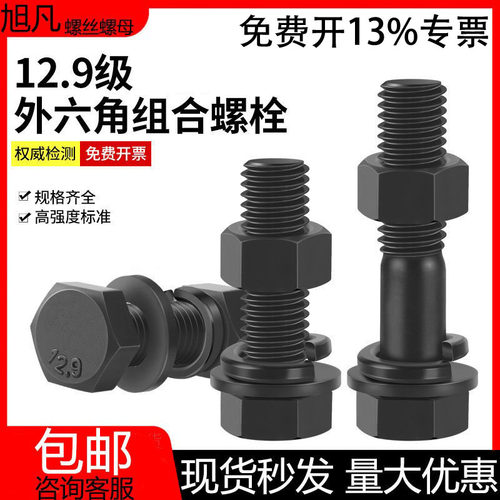 外六角螺栓组合12.9级母平弹