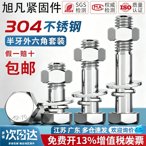 304不锈钢外六角半牙螺栓套装