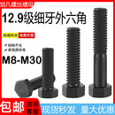 M30 细牙外六角螺丝12.9级细丝螺钉细扣螺栓M8M10M12M14M16M18M20