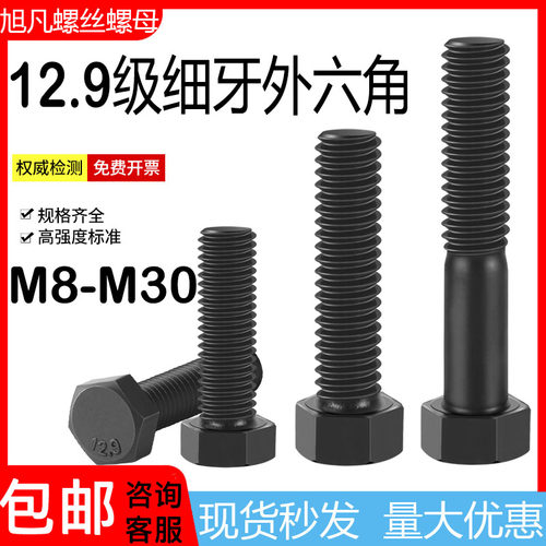 细牙外六角螺丝12.9级