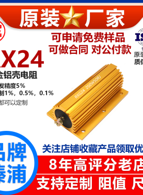 RX24黄金铝壳电阻负载250W30R32R33R34R35R36R39R40R43R45R 欧 J