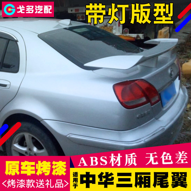 适用于中华h530 h330 H3骏捷fsv三厢通用带灯烤漆尾翼改装定风翼