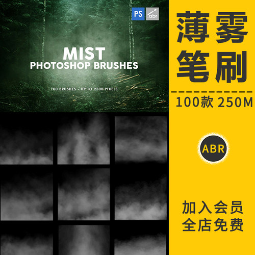 薄雾笔刷烟雾迷雾笔刷汽灰尘云山雾绕背景纹理影楼后期合成PS素材