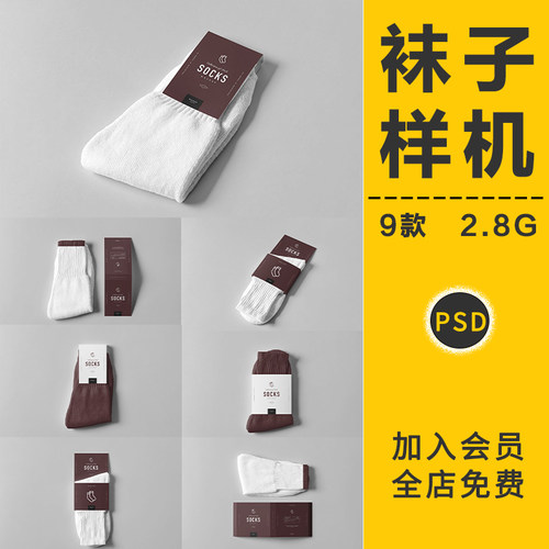 高端运动棉质长袜子品牌标签设计智能贴图样机展示效果PS模板素材