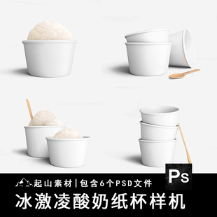 杯装冰淇淋雪糕筒纸盒包装品牌VI展示效果图贴图样机PSD设计素材